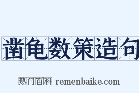 凿龟数策造句是什么意思的图片